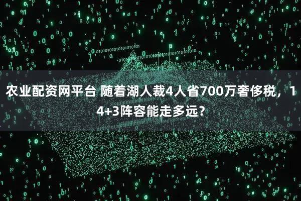 农业配资网平台 随着湖人裁4人省700万奢侈税，14+3阵容能走多远？