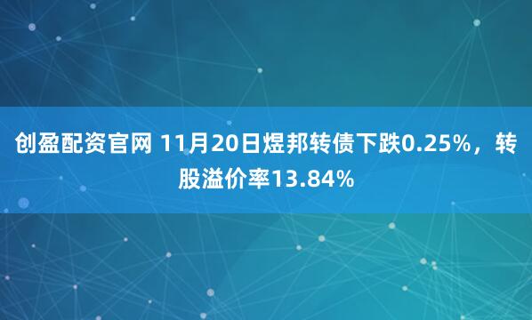 创盈配资官网 11月20日煜邦转债下跌0.25%，转股溢价率13.84%